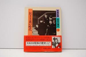 ZB8 写真記録 昭和の歴史 4 民主主義の時代　小学館 1984年