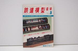 ZB88 鉄道模型趣味 1978年5月号 No.355 京福デオ300 自作C51