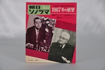 ZB209　★希少★　朝日ソノラマ　1967年1月号 No.85　大森実の国際情勢診断 1967年の展望　ソノシート_画像2