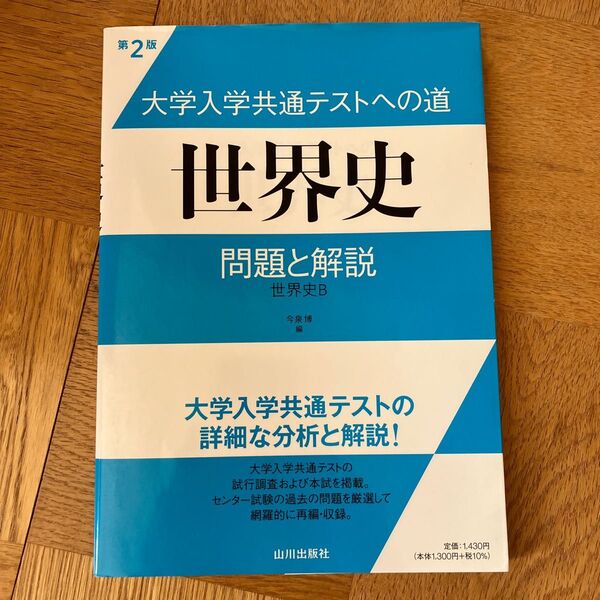大学入学共通テストへの道世界史問題と解説 世界史B (第2版) 今泉博/編