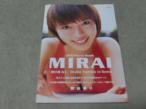 釈由美子 DVD フォトブック　MIRAI　グラビア40P　ディレクターズカット　C棚