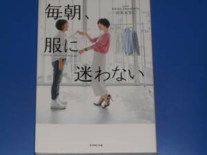 毎朝、服に迷わない★「普通の服」をおしゃれ コーディネートのテクニックも満載★スタイリスト 山本 あきこ★ダイヤモンド社