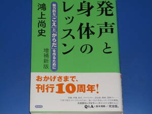 発声と身体のレッスン 増補新版★魅力的な「こえ」と「からだ」を作るために★俳優 声優 歌手★鴻上 尚史★株式会社 白水社★帯付