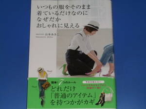 いつもの服をそのまま着ているだけなのに なぜだか おしゃれに見える★スタイリスト 山本 あきこ★ダイヤモンド社★帯付★