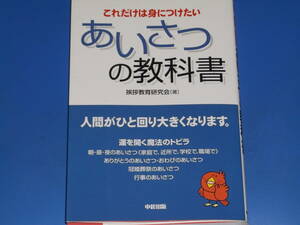 あいさつ の教科書★これだけは身につけたい★人間がひと回り大きくなります。★挨拶教育研究会 (著)★株式会社 中経出版★絶版