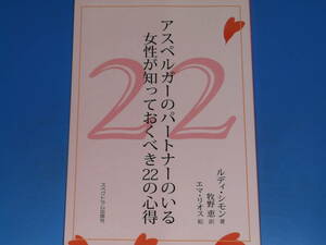 アスペルガーのパートナーのいる女性が知っておくべき22の心得★ルディ・シモン (著)★牧野 恵 (訳)★株式会社 スペクトラム出版社★