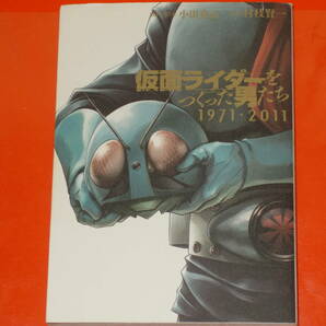 仮面ライダーをつくった男たち 1971・2011★村枝 賢一 (漫画)★小田 克己 (取材・脚本)★講談社コミックス デラックス★株式会社 講談社★の画像1