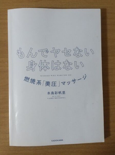 もんでヤセない身体はない 燃焼系「美圧」マッサージ 本島彩帆里 KADOKAWA