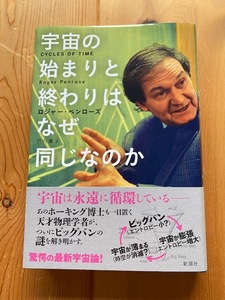 天才物理学者★ロジャー・ペンローズ【宇宙の始まりと終わりはなぜ同じなのか】初版・帯付き・新潮社★驚愕の最新宇宙論！●送料１８５円