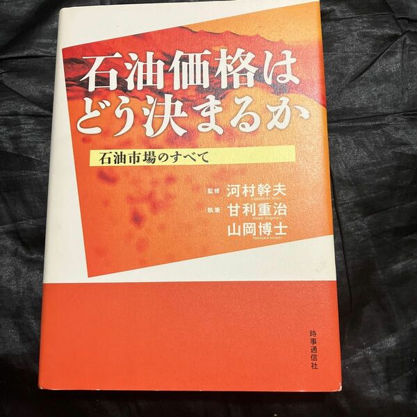 石油価格はどう決まるか　石油市場のすべて 甘利重治／執筆　山岡博士／執筆　河村幹夫／監修