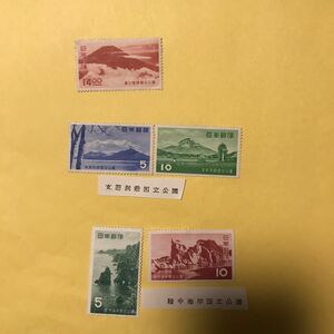 第一次国立公園切手(1950年阿蘇、、1953年支笏洞爺、1955年陸中海岸) 5枚まとめ売り。