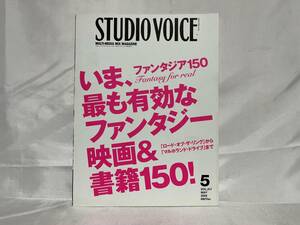 STUDIO VOICE スタジオボイス Vol.317 2002年5月号 平成14年 株式会社インファス C06-01M