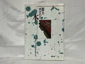 撃ちぬかれた本 戦時下の小田原地方を記録する会 1995年初版 夢工房 C29-01M