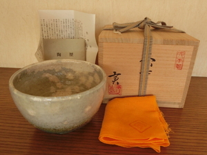 ◆広島 熊野焼 皿谷実 茶碗 茶道具 経年未使用品◆
