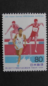 記念切手　『第12回アジア競技大会広島・300メートル障害』　80円
