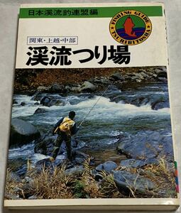 【稀少・初版】日本溪流釣連盟編 関東上越中部 渓流つり場
