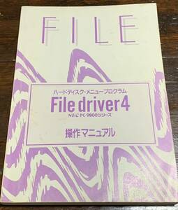 File Driver4 NEC PC-9800シリーズ 操作マニュアル