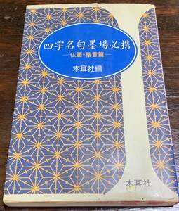 四字名句墨場必携〈仏語・格言篇〉 (木耳社手帖シリーズ) 木耳社