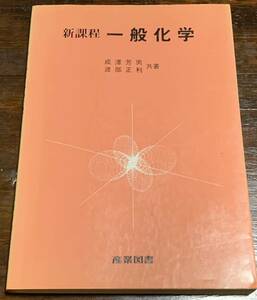 新課程　一般化学/成澤芳男・渡部征利共著/産業図書株式会社