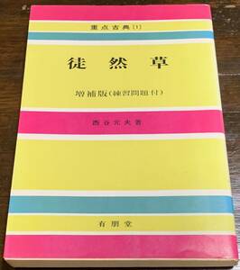 重点古典（1） 徒然草 1984年6月30日　初版印刷 1993年6月20日　増補五版発行 著者　西谷元夫