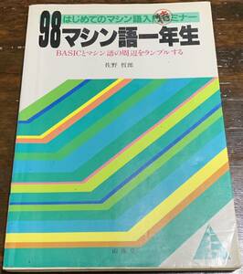 98マシン語一年生―はじめてのマシン語入門マル特セミナー