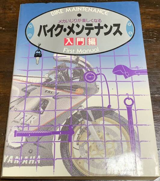メカいじりが楽しくなるバイク・メンテナンス〈入門編〉 名倉 早苗