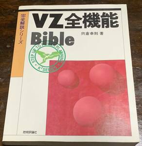 完全解説シリーズ 「VZ全機能」Bible