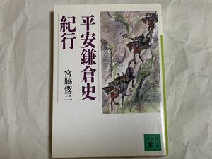 平安鎌倉史紀行 宮脇俊三 Syunzo Miyawaki 1997 1997年12月15日第1刷発行 発行者一野間佐和子 発行所一株式会社 講談社