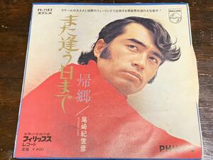 また逢う日まで/ 帰郷　尾崎紀世彦　中古レコード