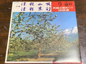 民謡お国めぐり200曲選 9 青森　津軽山唄/津軽甚句