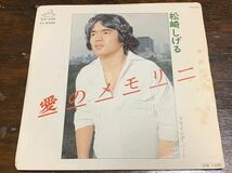 愛のメモリー/フライング・バード　松崎しげる　中古レコード_画像1