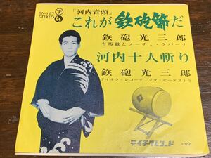 「河内音頭」これが鉄炮節だ/河内十人斬り　鉄炮光三郎　中古レコード　町田康　告白　河内十人斬り　 熊太郎　弥五郎　やくざ　仁侠 事件