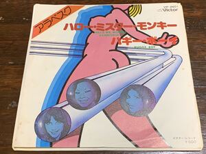 ハロー・ミスター・モンキー/バギー・ボーイ　アラベスク　中古レコード