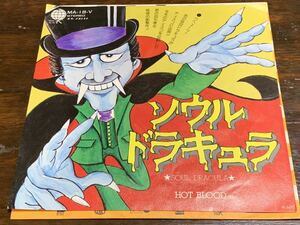 ソウル・ドラキュラ/ホット・ブラッド　中古レコード