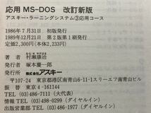 応用MS―DOS (アスキー・ラーニングシステム 3 応用コース) 村瀬 康治_画像10