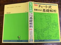 高校の学習と大学受験 改訂版 チャート式 基礎からの基礎解析/数研出版_画像2