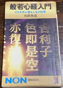 【昭和47年　初版発行】般若心経入門 276文字が語る人生の知恵/松原泰道