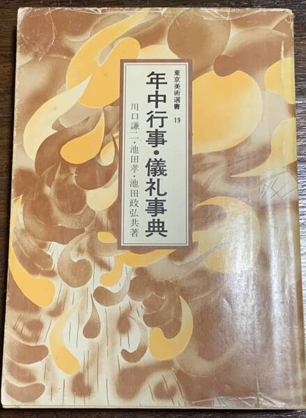 年中行事・儀礼辞典 東京美術選書 19 昭和53年12月25日 初版第一刷発行