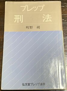 プレップ刑法 (弘文堂プレップ法学) 町野 朔