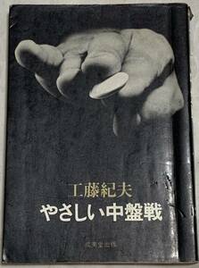 工藤紀夫 やさしい中盤戦 成美堂出版