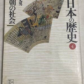棚橋 光男 大系 日本の歴史〈4〉王朝の社会 (小学館ライブラリー)