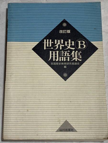 全国歴史教育研究協議会 世界史B用語集 改訂版