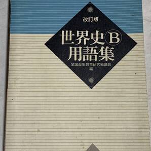 全国歴史教育研究協議会 世界史B用語集 改訂版