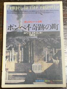 ポンペイ・奇跡の町:甦る古代ローマ文明 (「知の再発見」双書)