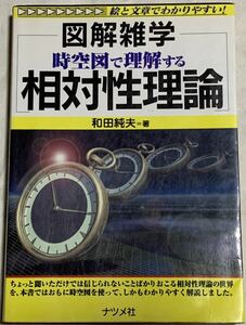 【現品限り】図解雑学 時空図で理解する 相対性理論 和田純夫=著