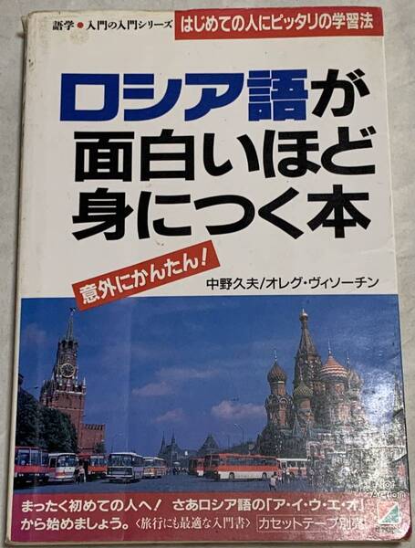 ロシア語が面白いほど身につく本―はじめての人にピッタリの学習法
