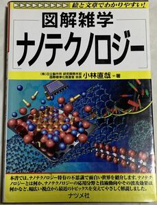 【現品限り】図解雑学 ナノテクノロジー 小林直哉=著