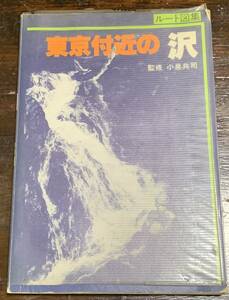 ルート図集　東京付近の沢　監修 小泉共司　白山書房