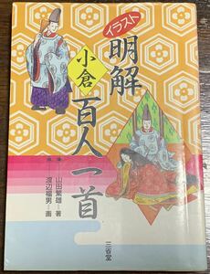 イラスト明解　小倉百人一首 1987年10月30日 第1刷発行 1991年4月30日 第9刷発行 著者　山田繁雄／渡辺福男 発行者 株式会社 三省堂