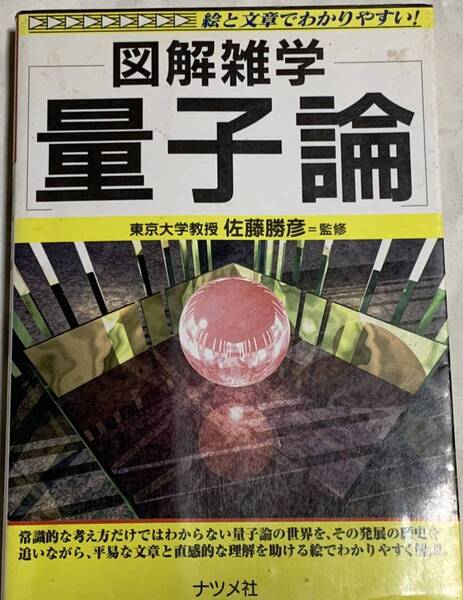 【現品限り】図解雑学 量子論 東京大学教授 佐藤勝=監修 ナツメ社